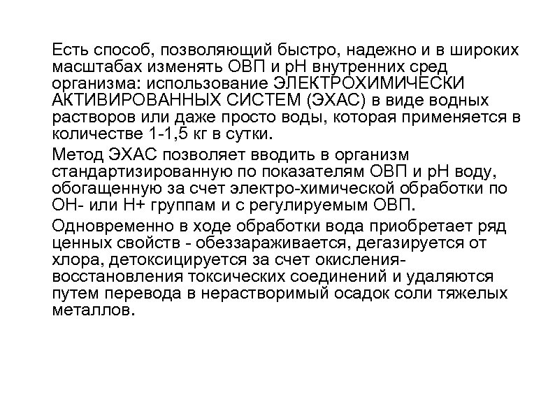 Есть способ, позволяющий быстро, надежно и в широких масштабах изменять ОВП и р. Н