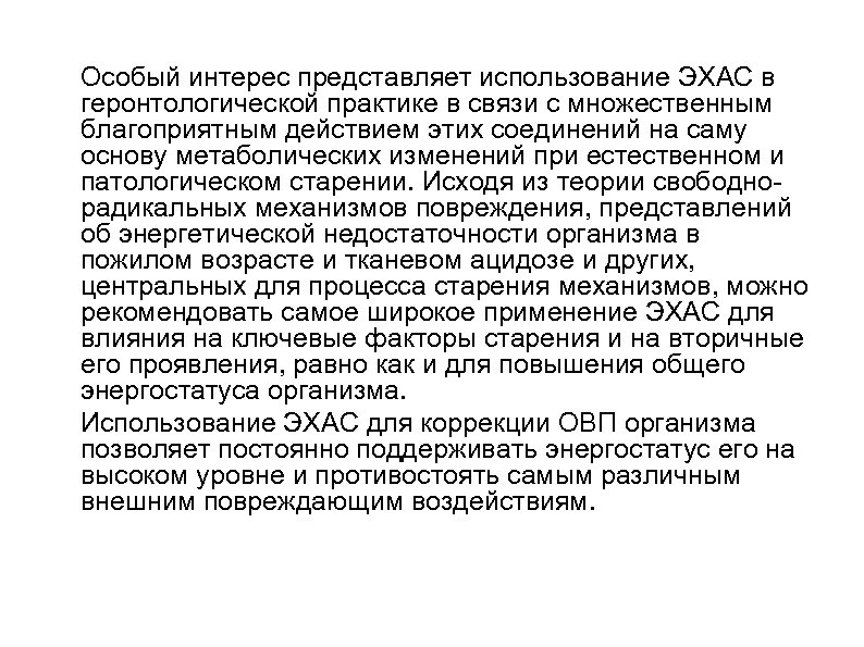 Особый интерес представляет использование ЭХАС в геронтологической практике в связи с множественным благоприятным действием