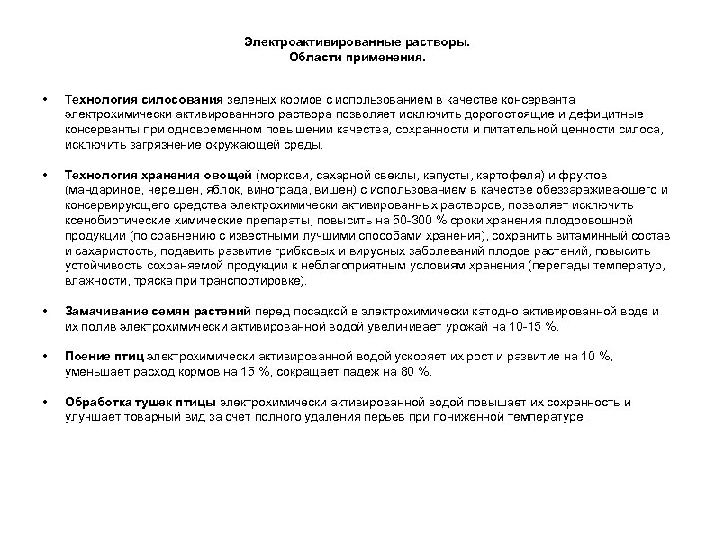 Электроактивированные растворы. Области применения. • Технология силосования зеленых кормов с использованием в качестве консерванта