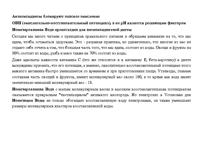 Антиоксиданты блокируют опасное окисление ОВП (окислительно-восстановительный потенциал), а не р. Н является решающим фактором