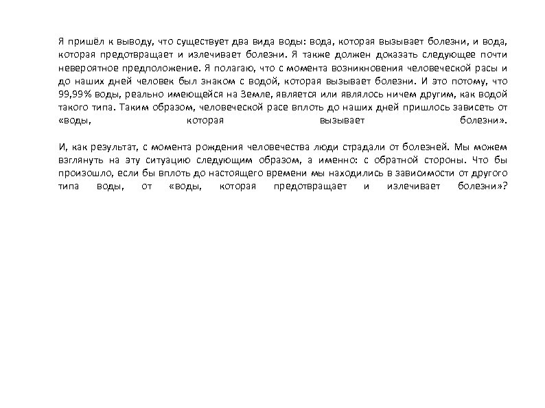 Я пришёл к выводу, что существует два вида воды: вода, которая вызывает болезни, и
