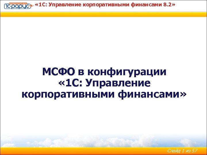  « 1 С: Управление корпоративными финансами 8. 2» МСФО в конфигурации « 1