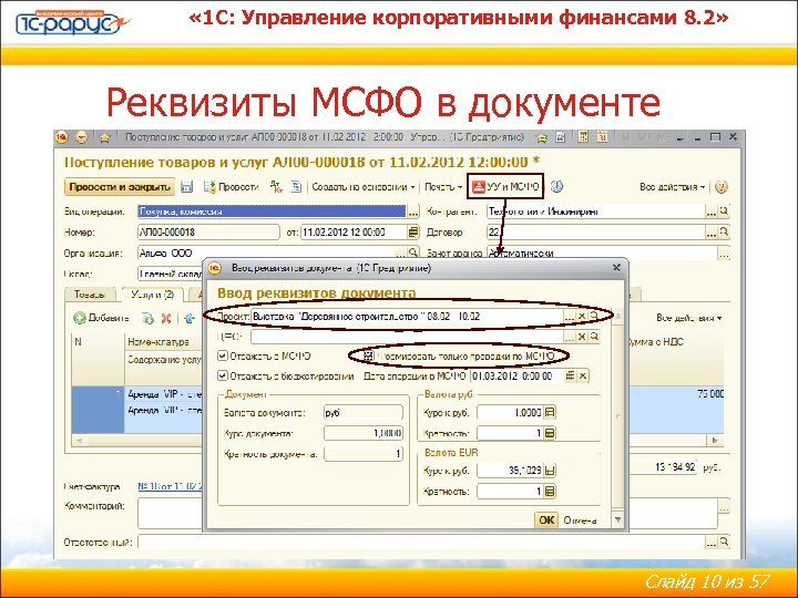  « 1 С: Управление корпоративными финансами 8. 2» Реквизиты МСФО в документе Слайд