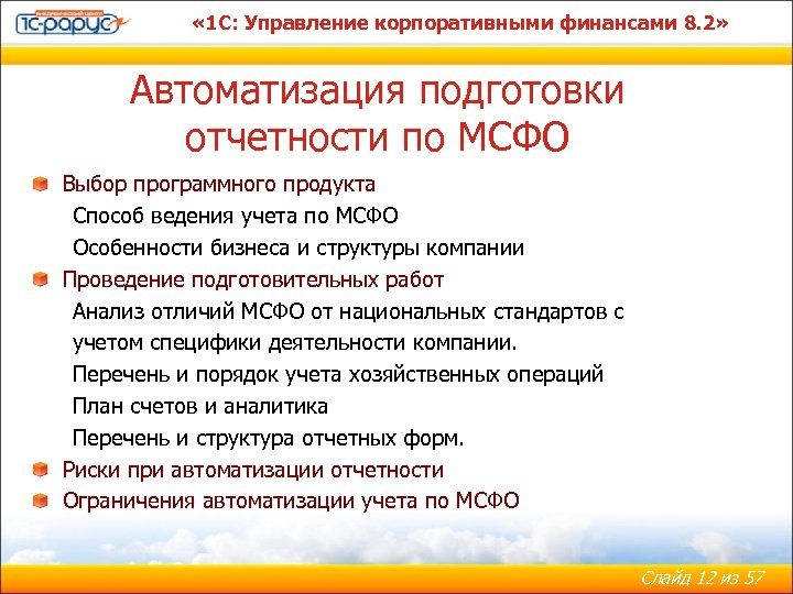  « 1 С: Управление корпоративными финансами 8. 2» Автоматизация подготовки отчетности по МСФО