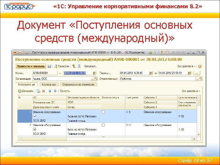  « 1 С: Управление корпоративными финансами 8. 2» Документ «Поступления основных средств (международный)»