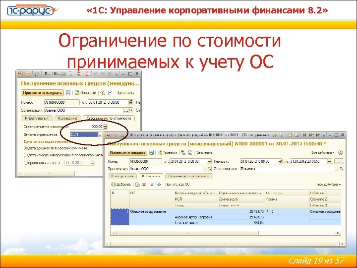  « 1 С: Управление корпоративными финансами 8. 2» Ограничение по стоимости принимаемых к