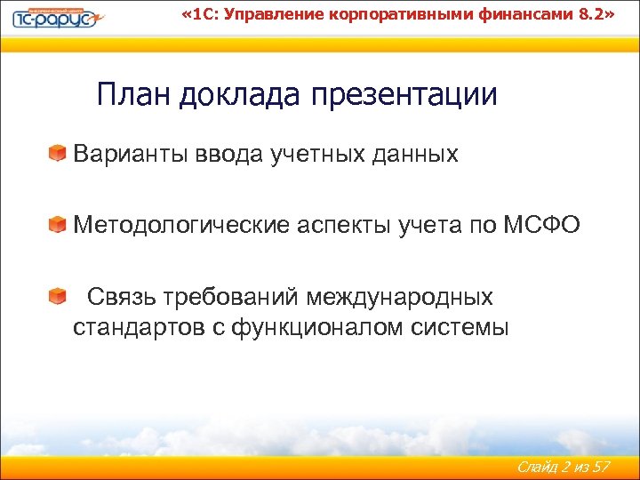  « 1 С: Управление корпоративными финансами 8. 2» План доклада презентации Варианты ввода