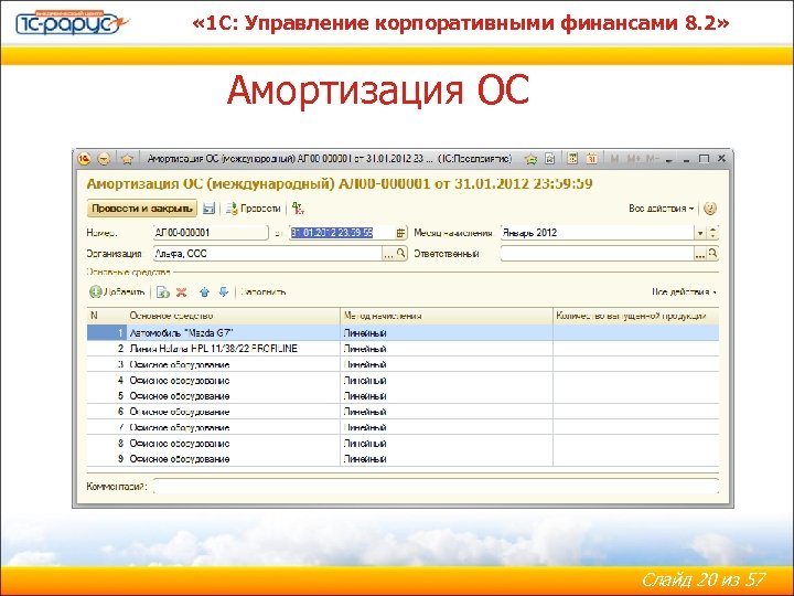  « 1 С: Управление корпоративными финансами 8. 2» Амортизация ОС Слайд 20 из