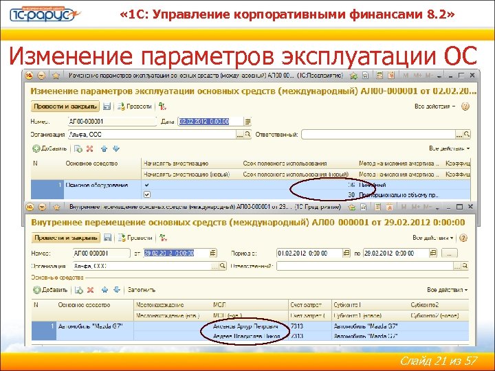  « 1 С: Управление корпоративными финансами 8. 2» Изменение параметров эксплуатации ОС Слайд