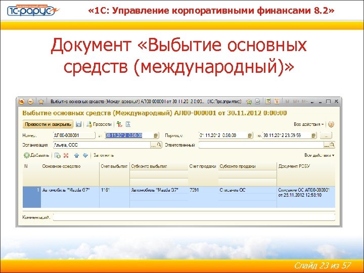  « 1 С: Управление корпоративными финансами 8. 2» Документ «Выбытие основных средств (международный)»