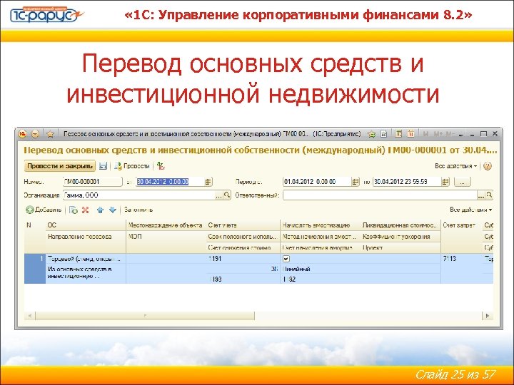  « 1 С: Управление корпоративными финансами 8. 2» Перевод основных средств и инвестиционной