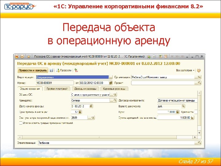  « 1 С: Управление корпоративными финансами 8. 2» Передача объекта в операционную аренду