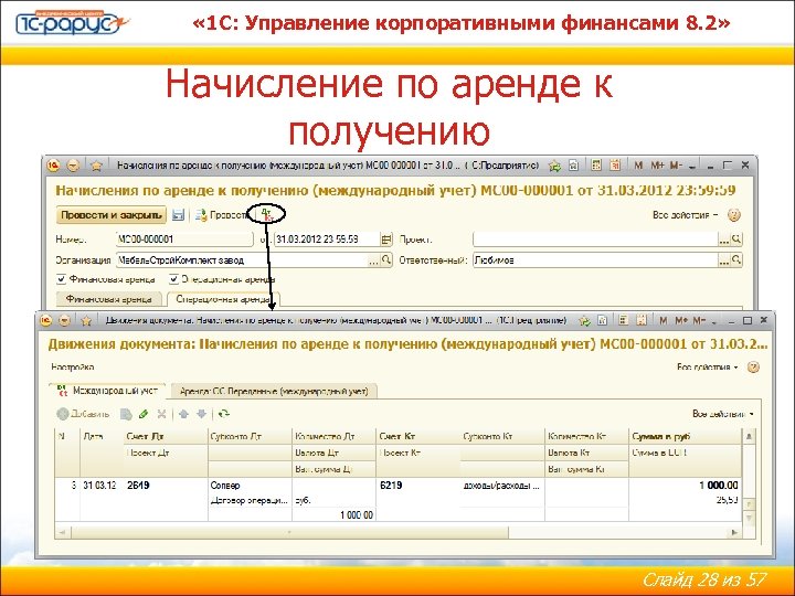  « 1 С: Управление корпоративными финансами 8. 2» Начисление по аренде к получению