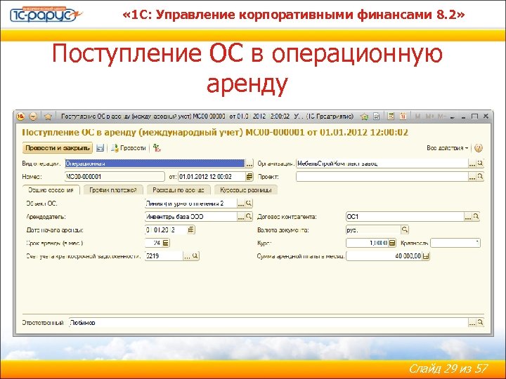  « 1 С: Управление корпоративными финансами 8. 2» Поступление ОС в операционную аренду