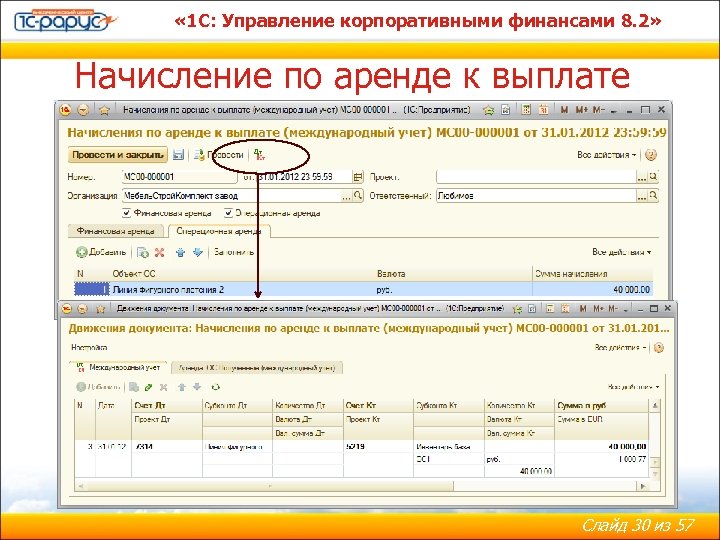  « 1 С: Управление корпоративными финансами 8. 2» Начисление по аренде к выплате