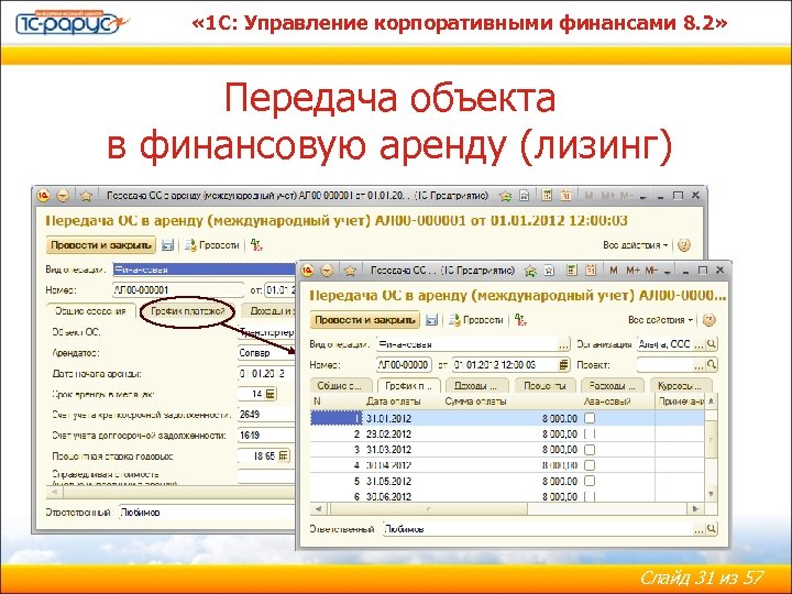  « 1 С: Управление корпоративными финансами 8. 2» Передача объекта в финансовую аренду