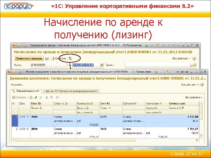  « 1 С: Управление корпоративными финансами 8. 2» Начисление по аренде к получению