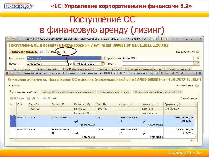  « 1 С: Управление корпоративными финансами 8. 2» Поступление ОС в финансовую аренду