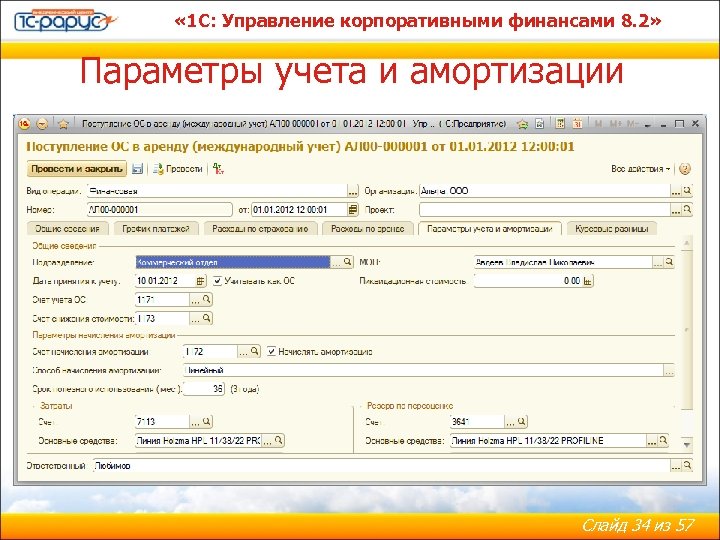  « 1 С: Управление корпоративными финансами 8. 2» Параметры учета и амортизации Слайд