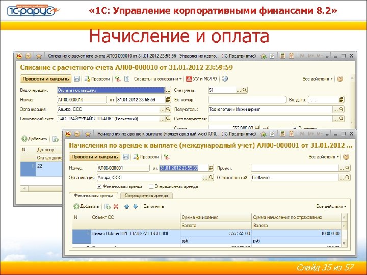  « 1 С: Управление корпоративными финансами 8. 2» Начисление и оплата Слайд 35