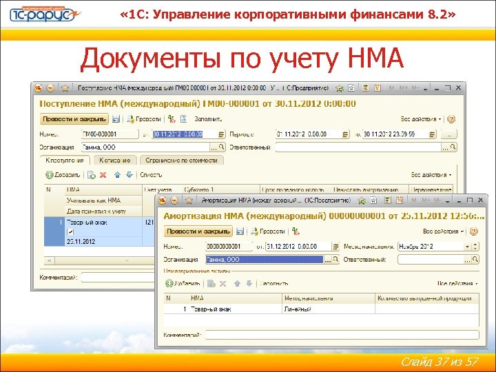  « 1 С: Управление корпоративными финансами 8. 2» Документы по учету НМА Слайд
