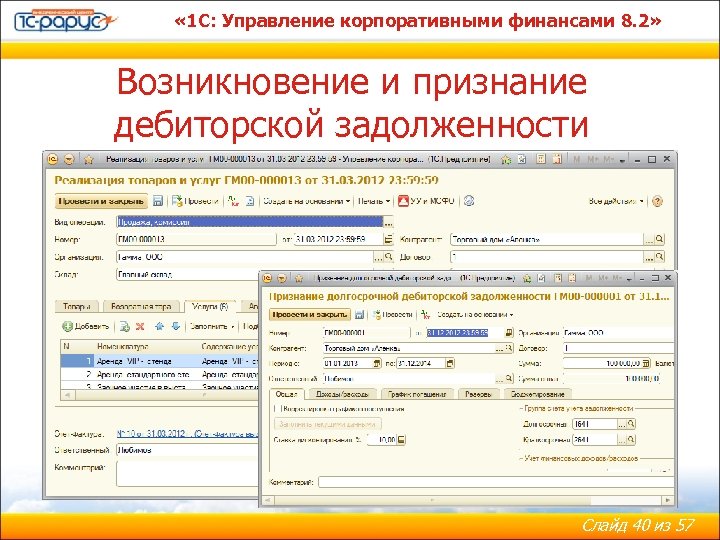  « 1 С: Управление корпоративными финансами 8. 2» Возникновение и признание дебиторской задолженности