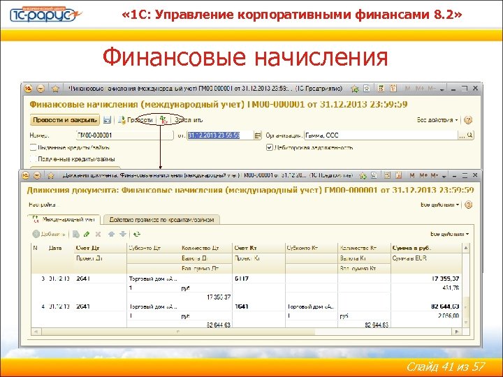  « 1 С: Управление корпоративными финансами 8. 2» Финансовые начисления Слайд 41 из