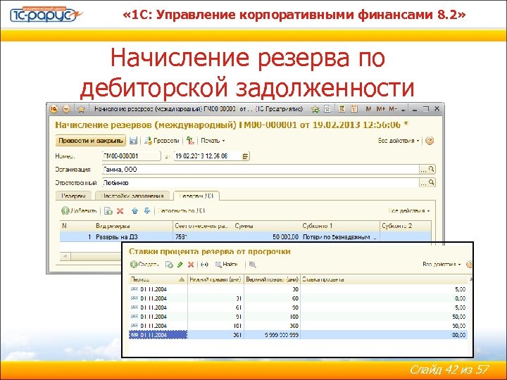  « 1 С: Управление корпоративными финансами 8. 2» Начисление резерва по дебиторской задолженности