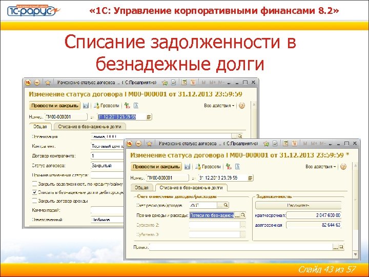  « 1 С: Управление корпоративными финансами 8. 2» Списание задолженности в безнадежные долги