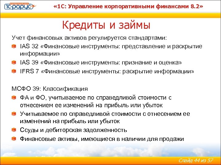  « 1 С: Управление корпоративными финансами 8. 2» Кредиты и займы Учет финансовых