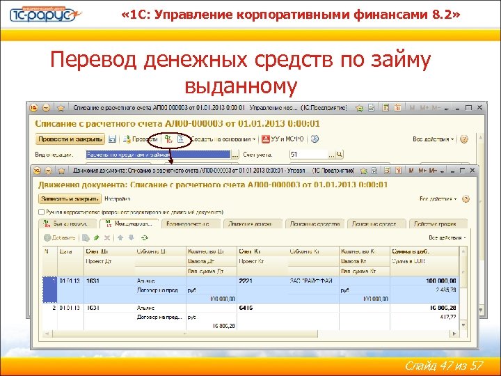  « 1 С: Управление корпоративными финансами 8. 2» Перевод денежных средств по займу