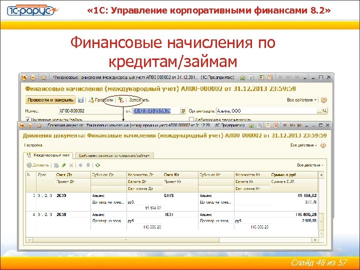  « 1 С: Управление корпоративными финансами 8. 2» Финансовые начисления по кредитам/займам Слайд