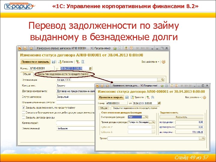  « 1 С: Управление корпоративными финансами 8. 2» Перевод задолженности по займу выданному