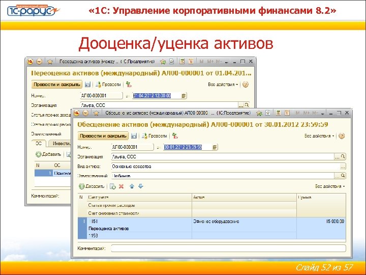  « 1 С: Управление корпоративными финансами 8. 2» Дооценка/уценка активов Слайд 52 из
