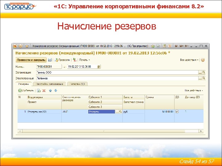  « 1 С: Управление корпоративными финансами 8. 2» Начисление резервов Слайд 54 из