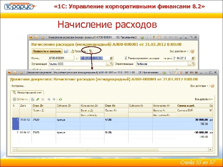  « 1 С: Управление корпоративными финансами 8. 2» Начисление расходов Слайд 55 из