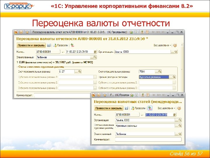  « 1 С: Управление корпоративными финансами 8. 2» Переоценка валюты отчетности Слайд 56