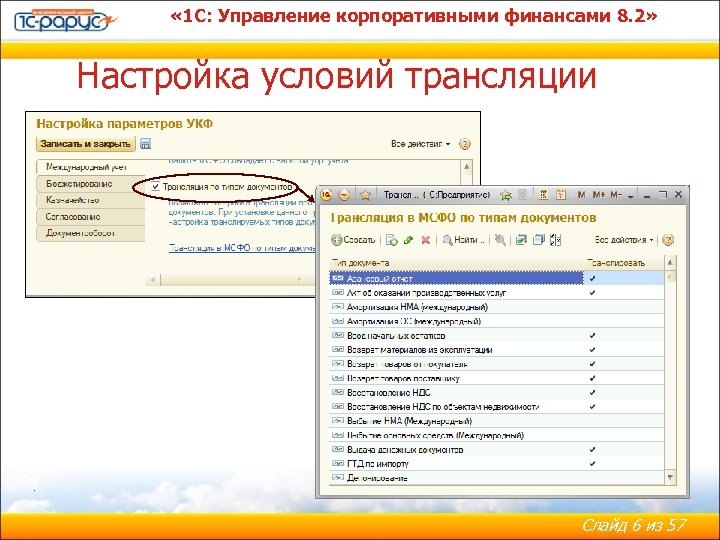  « 1 С: Управление корпоративными финансами 8. 2» Настройка условий трансляции . Слайд