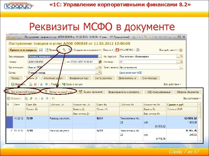  « 1 С: Управление корпоративными финансами 8. 2» Реквизиты МСФО в документе Слайд