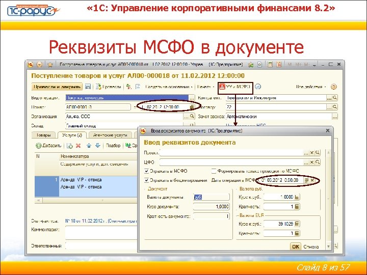  « 1 С: Управление корпоративными финансами 8. 2» Реквизиты МСФО в документе Слайд