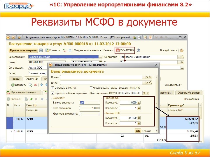  « 1 С: Управление корпоративными финансами 8. 2» Реквизиты МСФО в документе Слайд