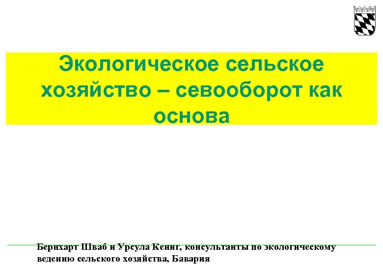  Экологическое сельское хозяйство – севооборот как основа Бернхарт Шваб и Урсула Кениг, консультанты