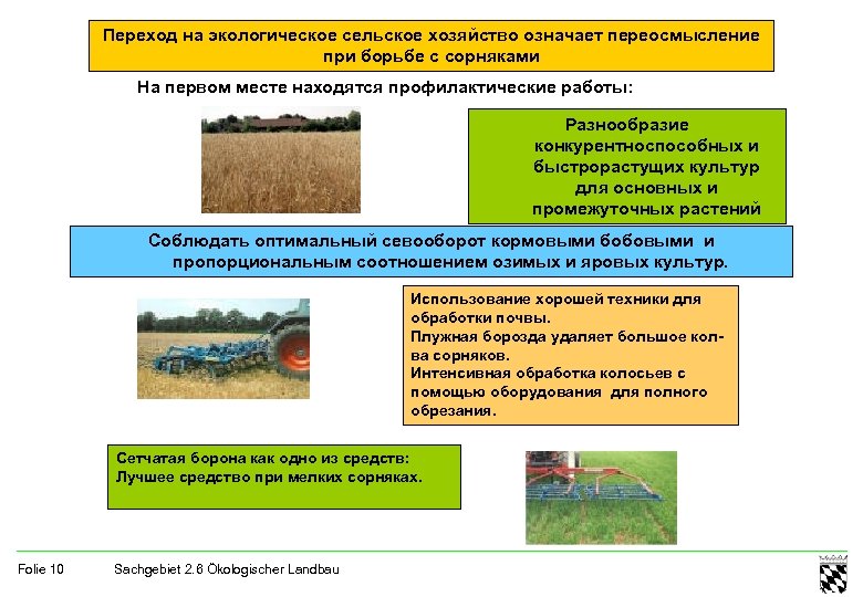 Переход на экологическое сельское хозяйство означает переосмысление при борьбе с сорняками На первом месте