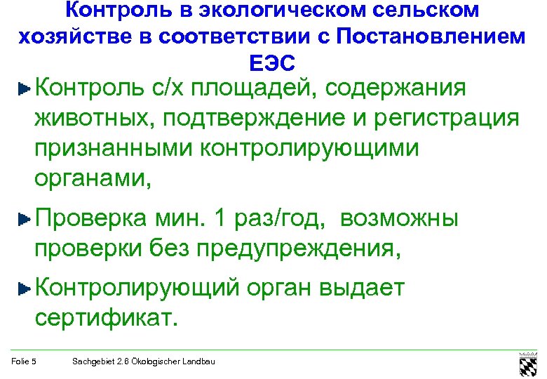 Контроль в экологическом сельском хозяйстве в соответствии с Постановлением ЕЭС Контроль с/х площадей, содержания