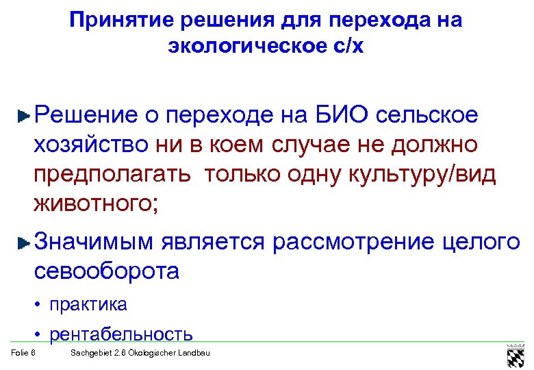 Принятие решения для перехода на экологическое с/х Решение о переходе на БИО сельское хозяйство
