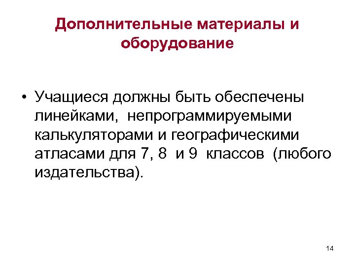 Дополнительные материалы и оборудование • Учащиеся должны быть обеспечены линейками, непрограммируемыми калькуляторами и географическими