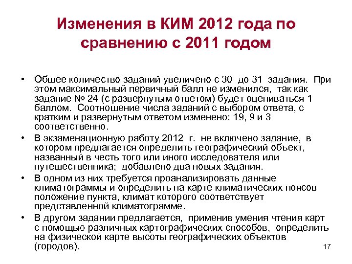 Изменения в КИМ 2012 года по сравнению с 2011 годом • Общее количество заданий