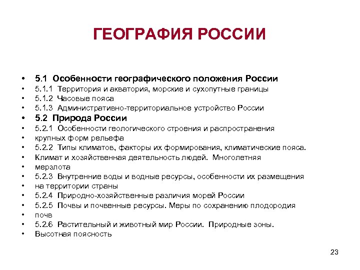 ГЕОГРАФИЯ РОССИИ • 5. 1 Особенности географического положения России • • • 5. 1.