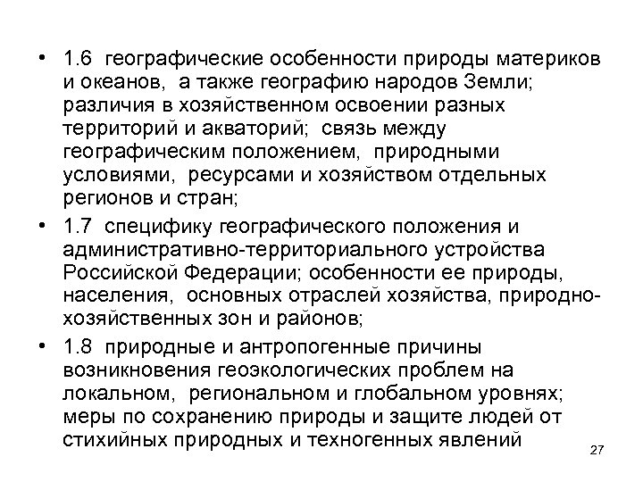  • 1. 6 географические особенности природы материков и океанов, а также географию народов