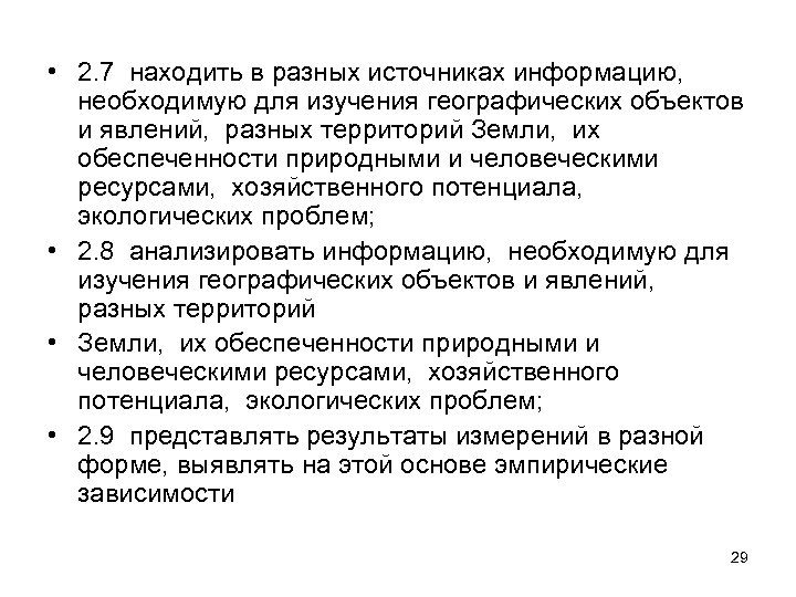  • 2. 7 находить в разных источниках информацию, необходимую для изучения географических объектов